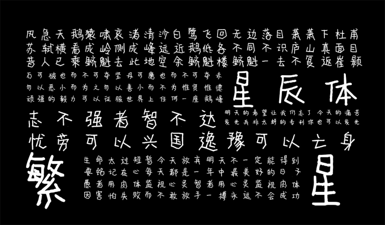 平方星辰体 字体特点