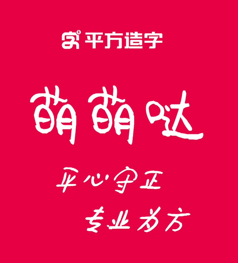 平方萌萌哒 字体特点