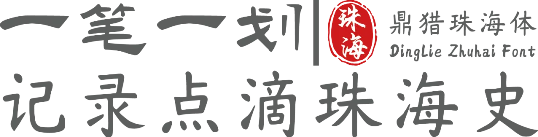 鼎猎珠海体 字体特点