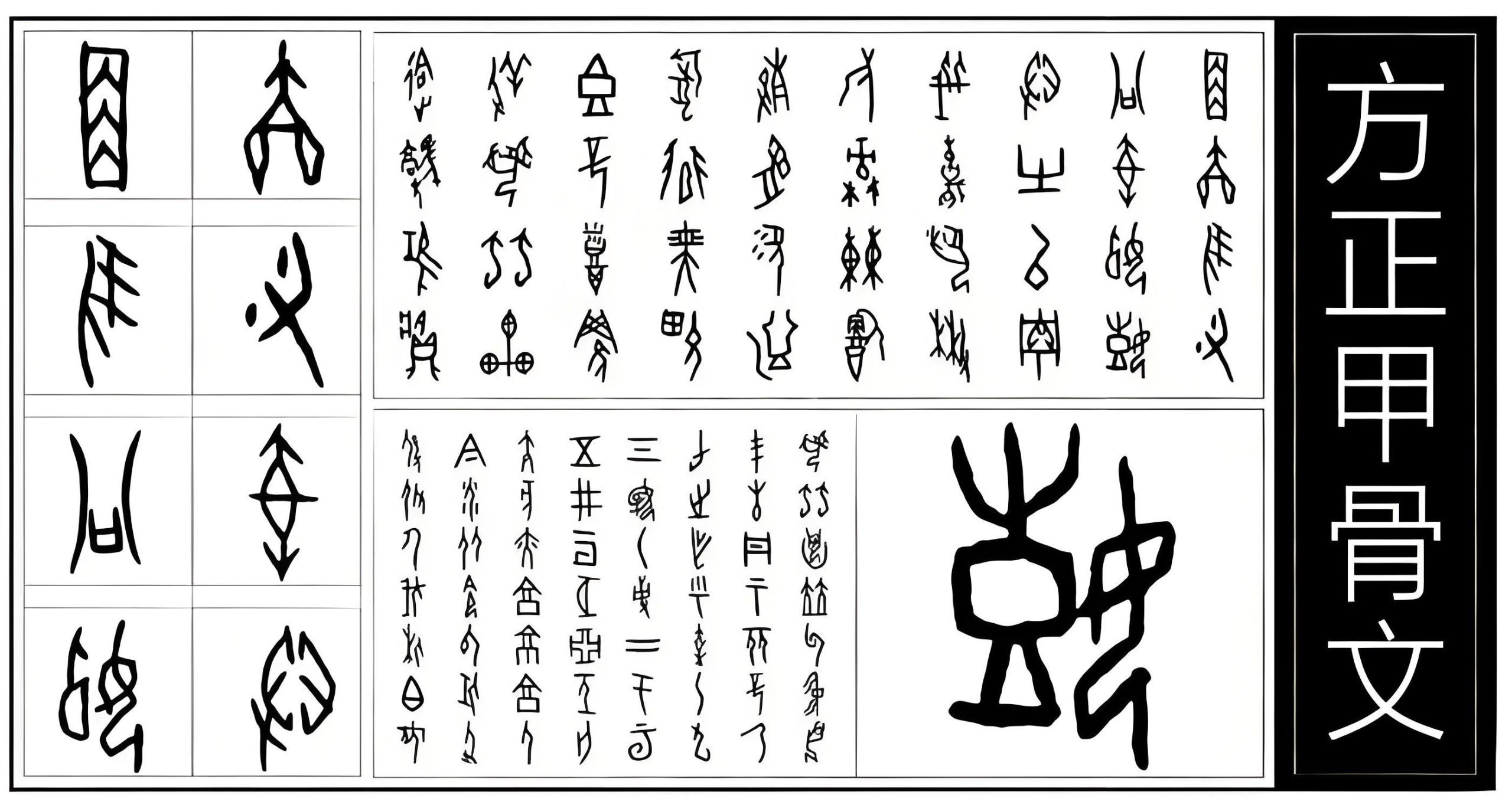 方正甲骨文 字体特点