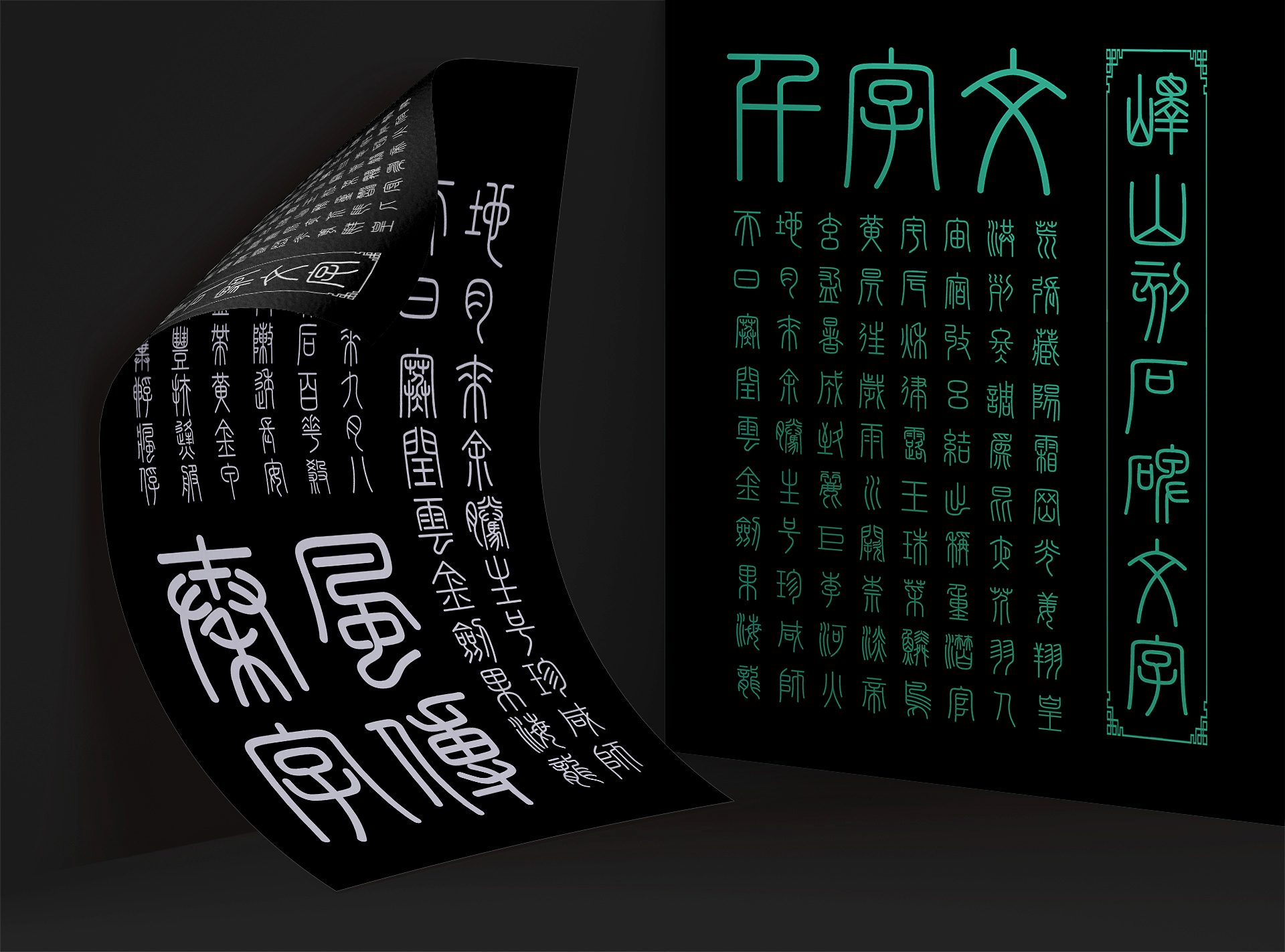 峄山碑篆体 字体特点