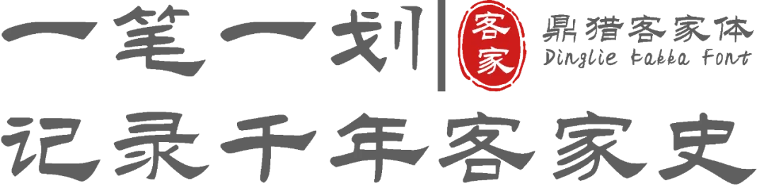 鼎猎客家体 字体特点