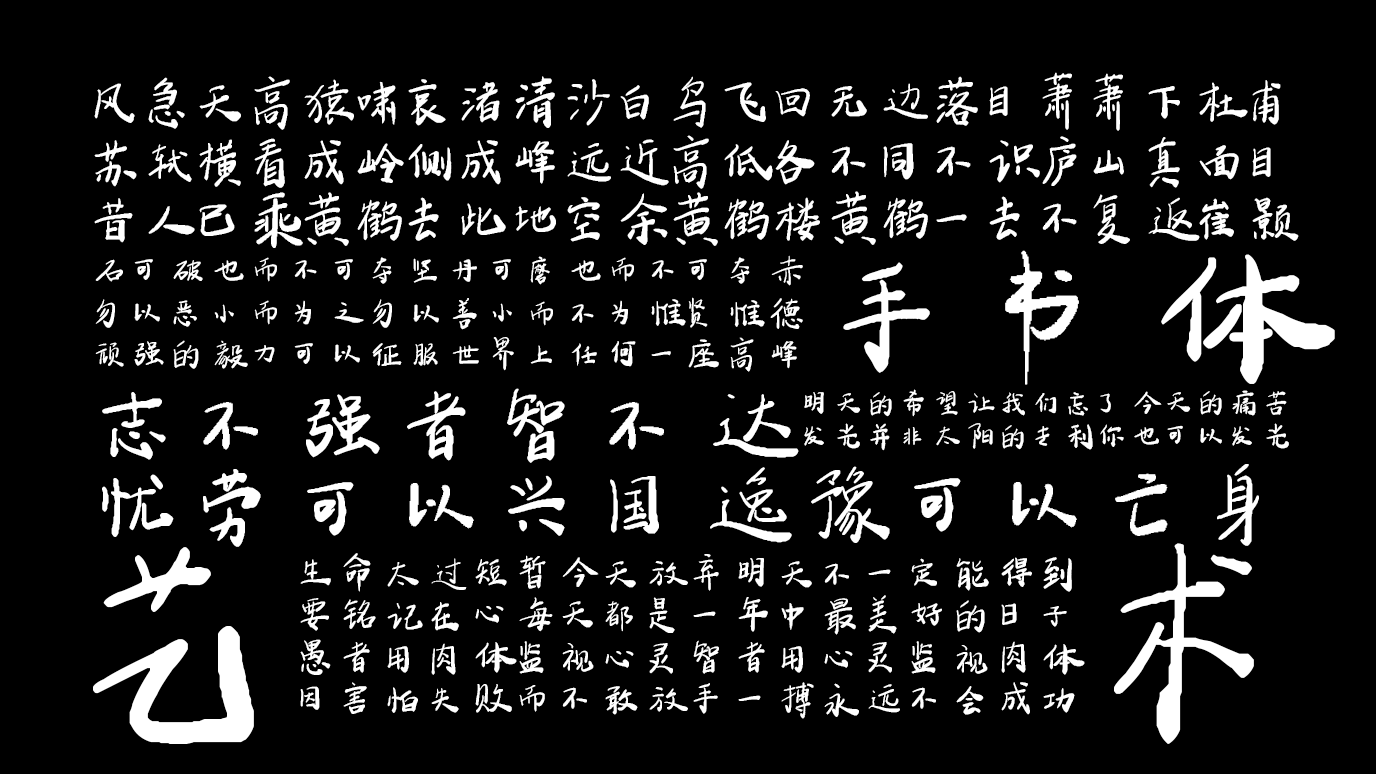 平方手书体 字体特点