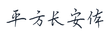 平方长安体 字体特点