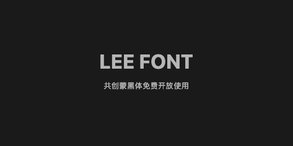 LeeFont蒙黑体!一款稳重宽厚的免费可商用中文美术字体