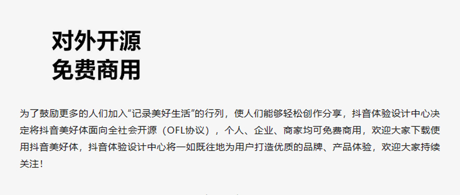 抖音美好体!字节跳动推出的免费可商用开源中文字体