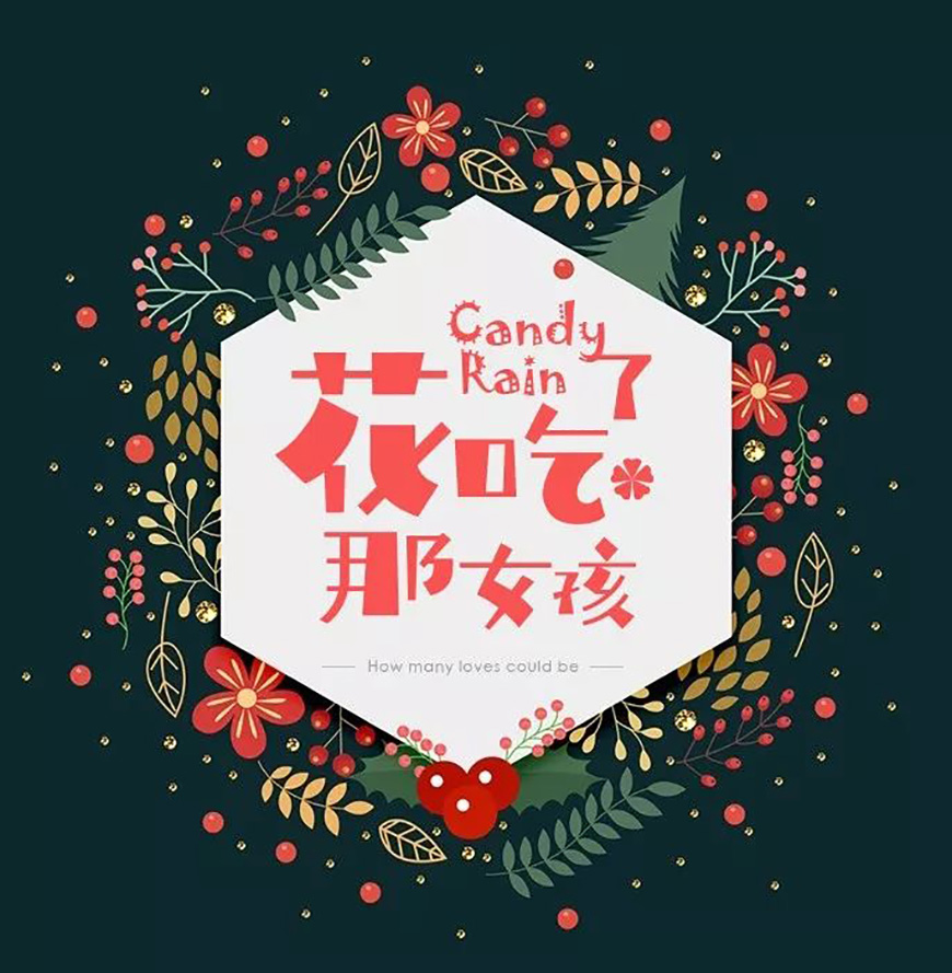 免费字体下载!灵动活泼又文艺的可商用字体-庞门正道轻松体