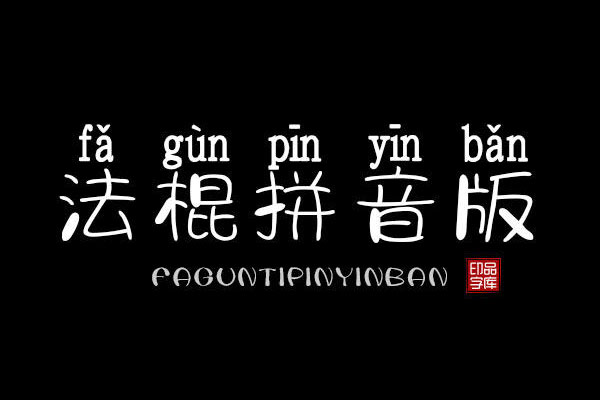 字体视界法棍体拼音版效果预览