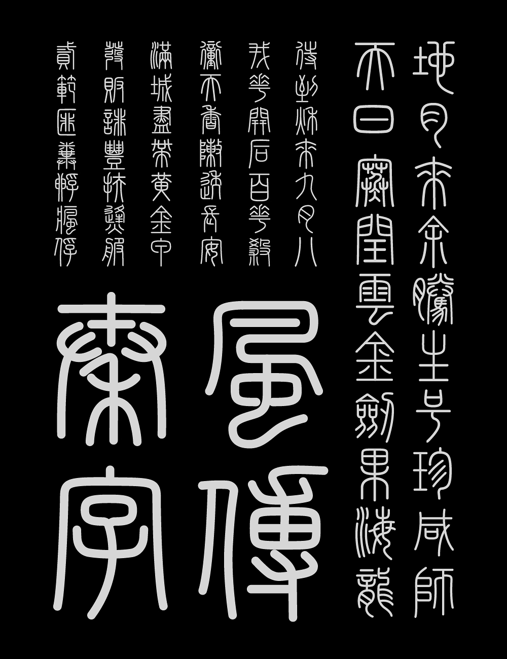 峄山碑篆体 字体案例 1