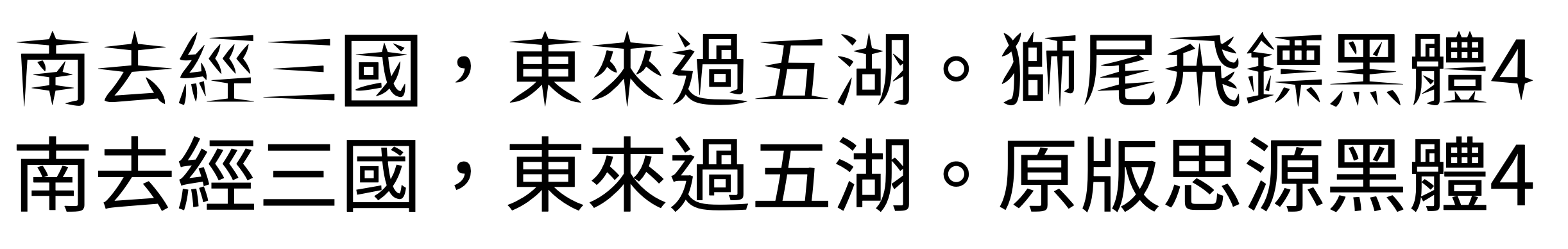 狮尾飞镖黑体 字体案例 1