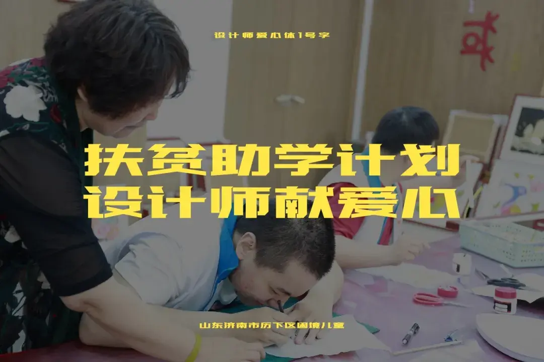设计师爱心体1号字 字体案例 1