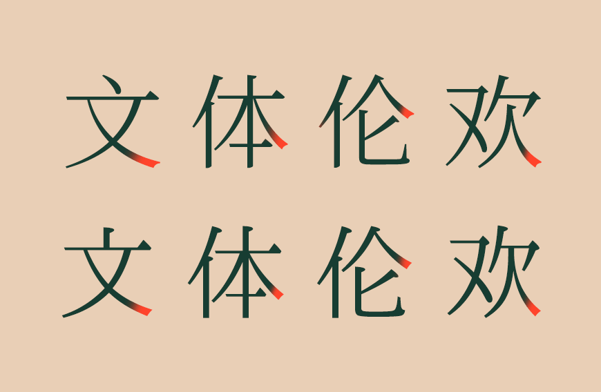 一点明体7.0 字体案例 1