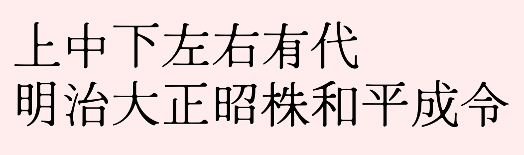 Hina明朝 字体案例 1