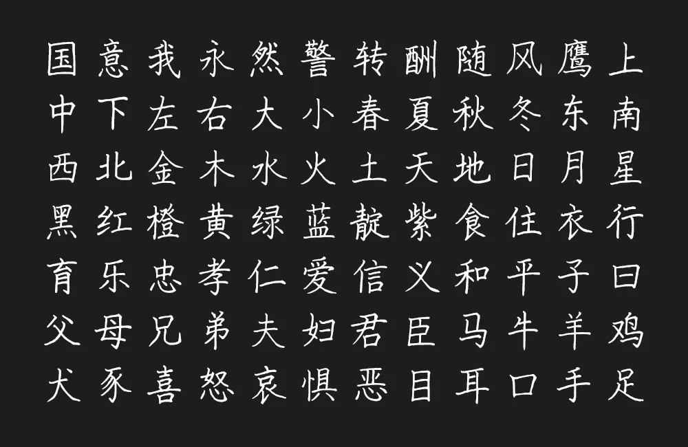 猫啃硬笔楷书（随峰体优化版） 字体案例 1