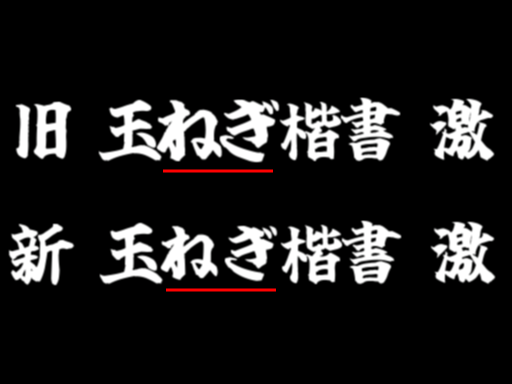 Tamenegi-玉葱楷書無料版 字体案例 1