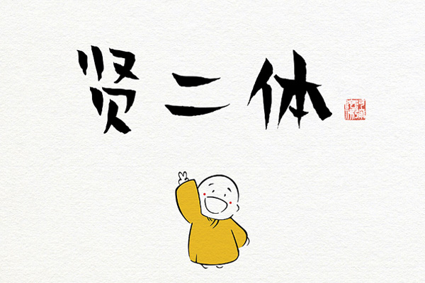 汉仪贤二体效果预览