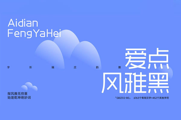 爱点风雅黑效果预览