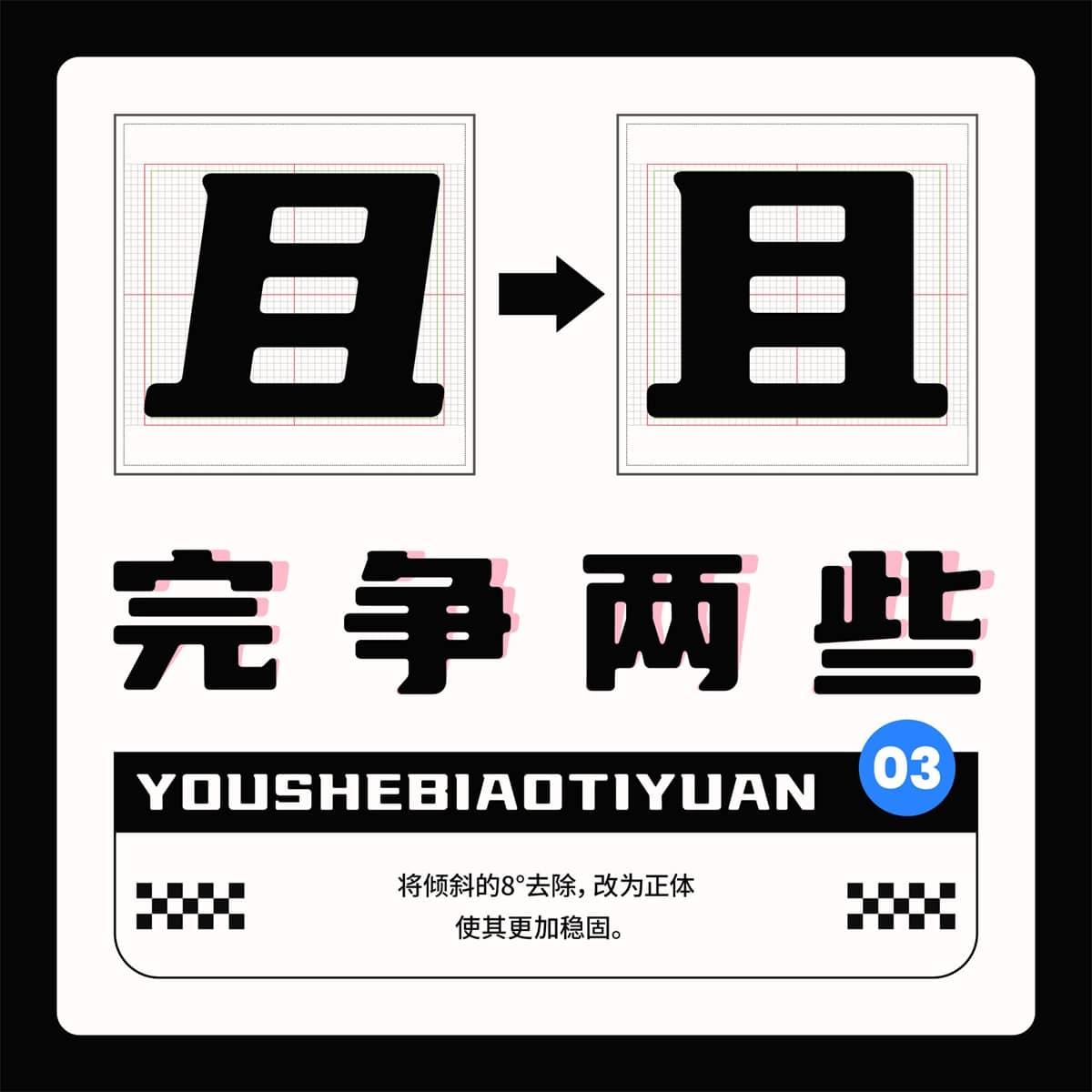 优设标题圆 字体案例 2