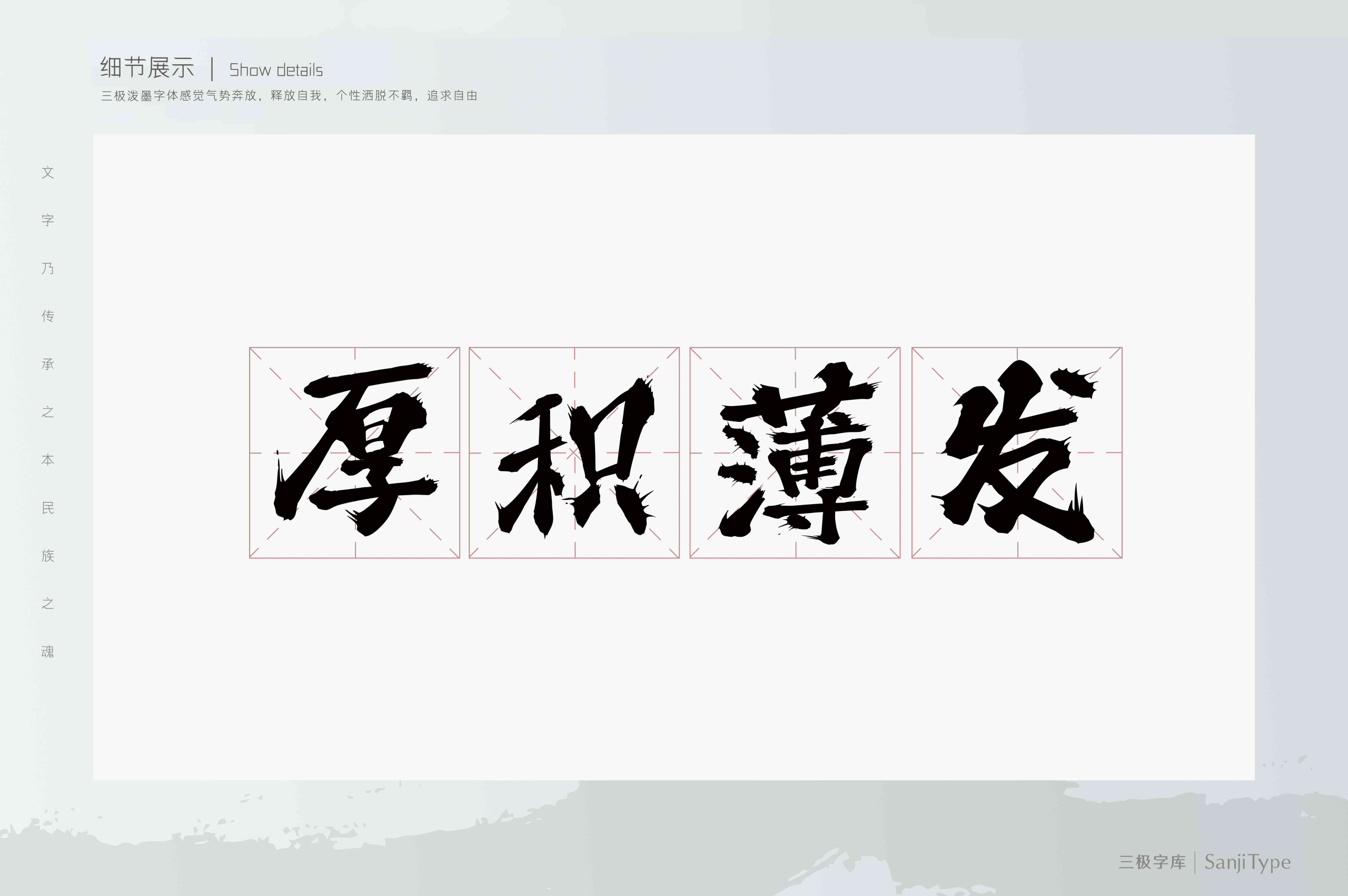 三极泼墨体 字体案例 2