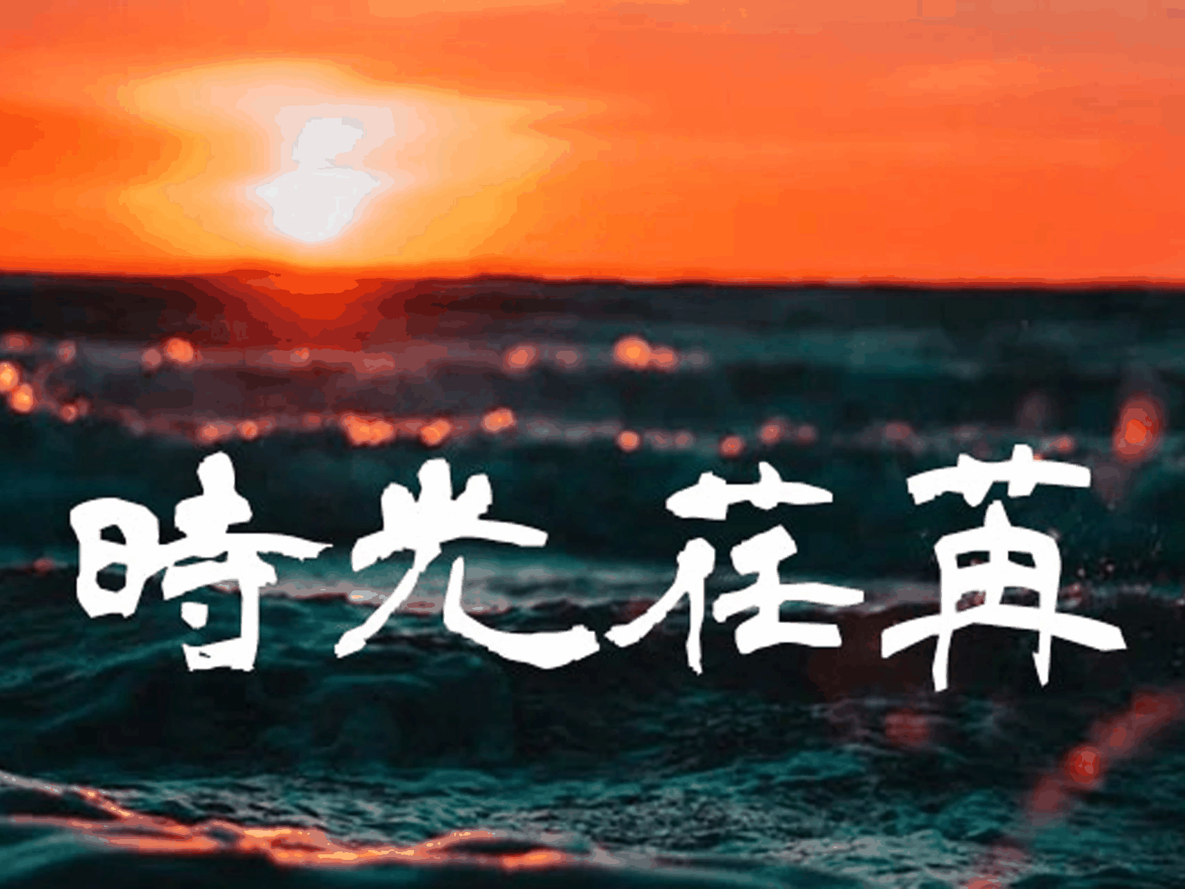 青柳隶书 字体案例 2
