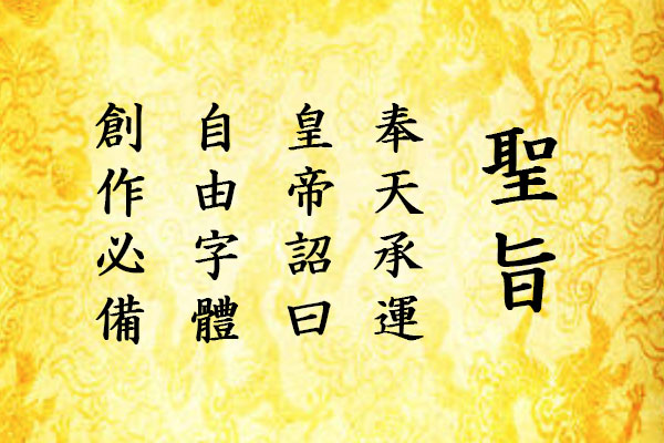 真宗圣典楷书效果预览
