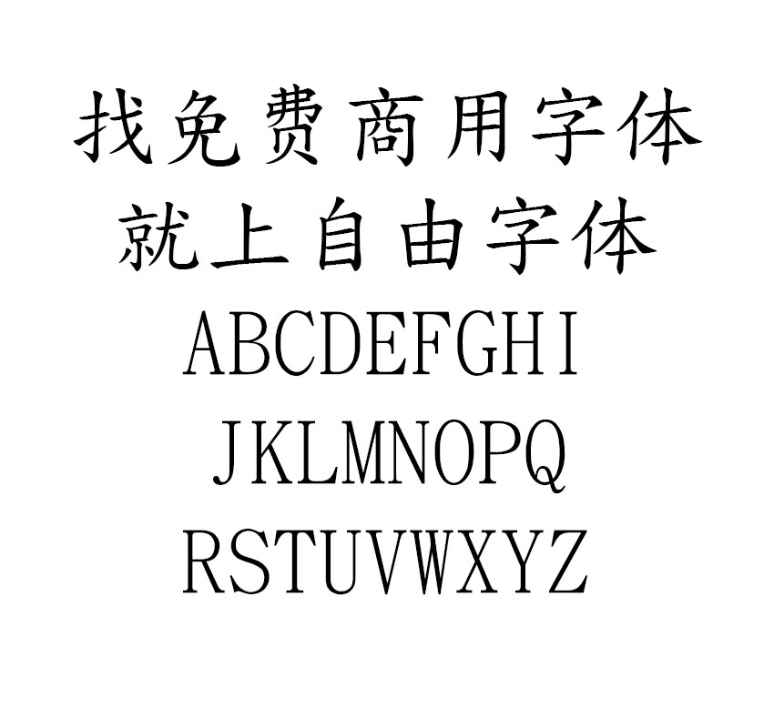 全字库正楷体字体效果预览