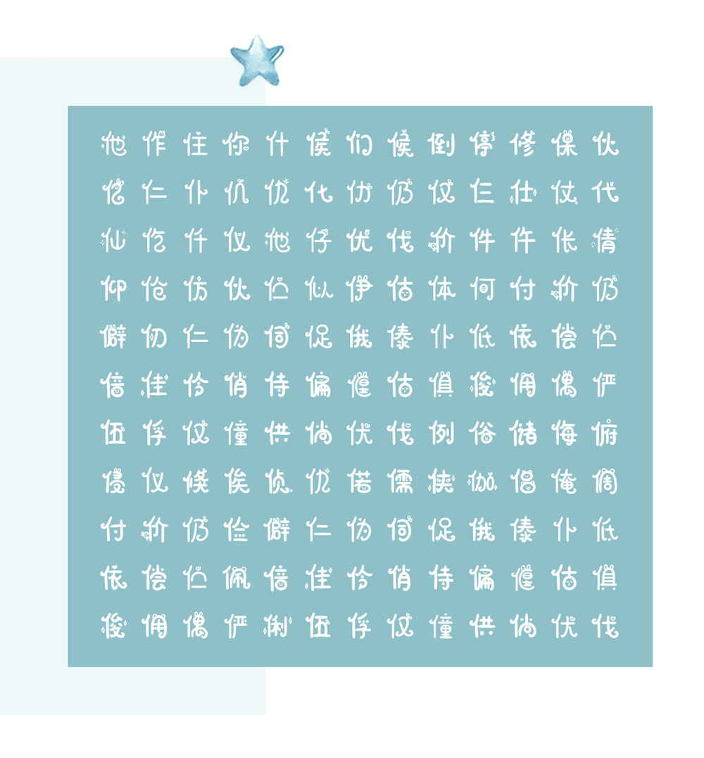 千图小兔体字体效果预览