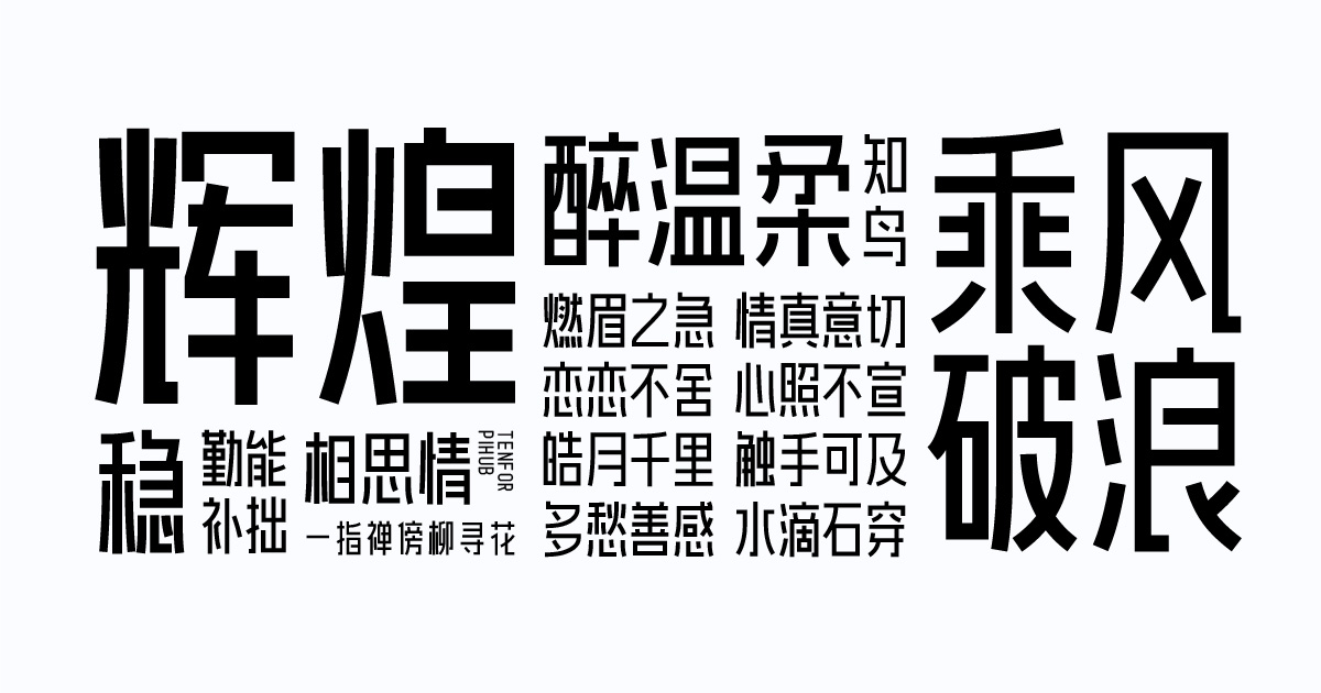 爱点风雅黑长体 字体案例 3