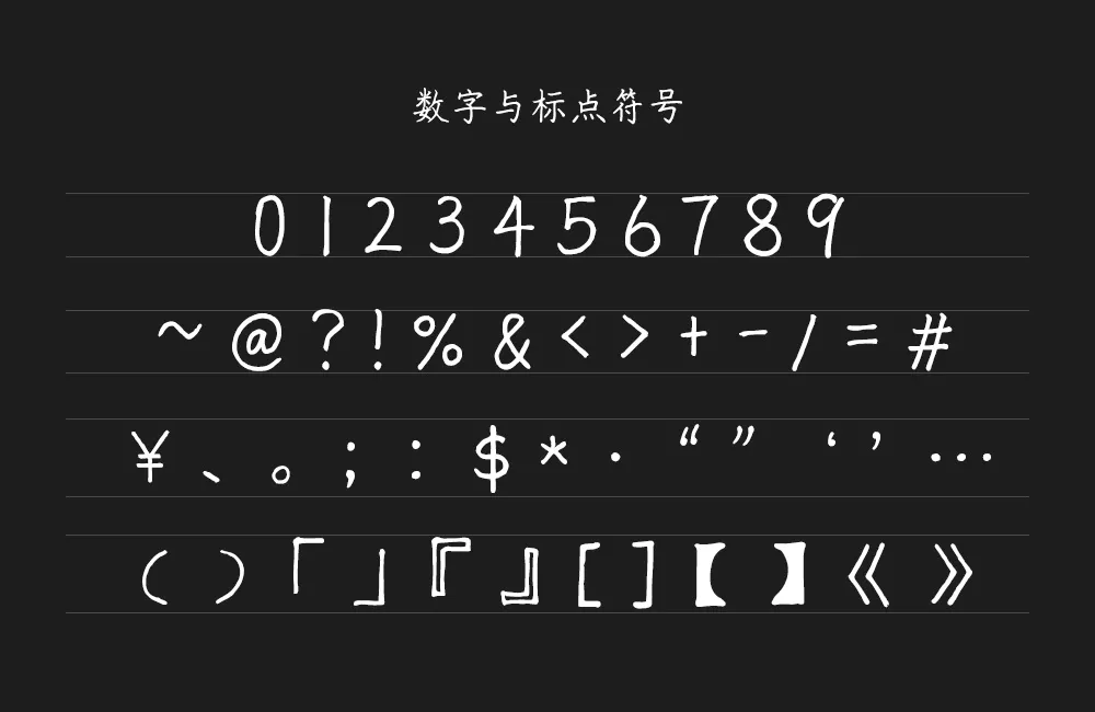 猫啃硬笔楷书（随峰体优化版） 字体案例 3