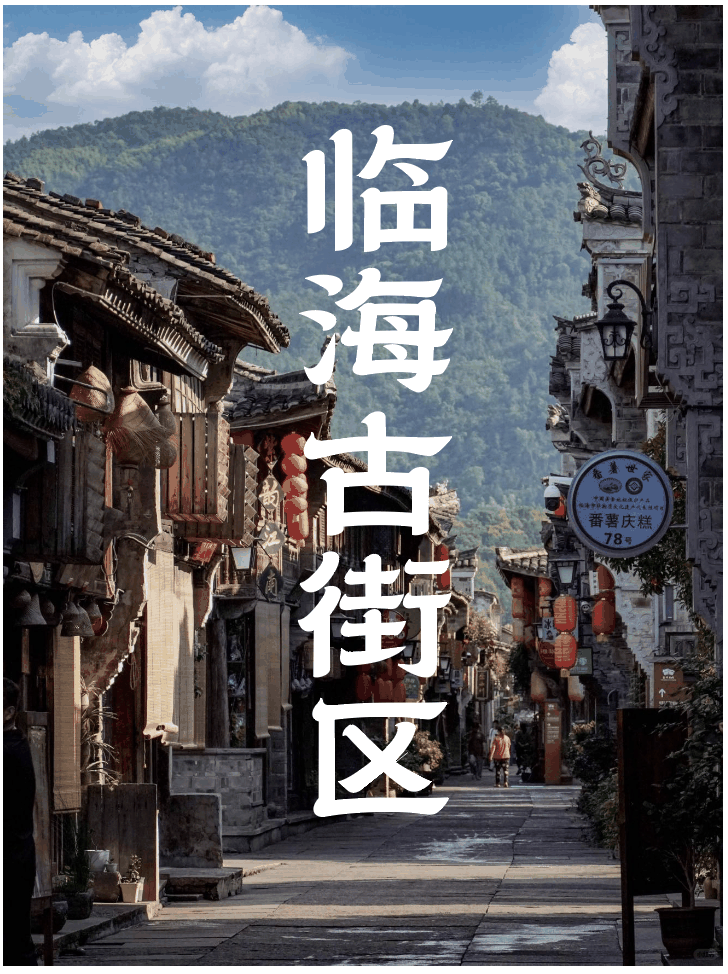 临海隶书 字体案例 3