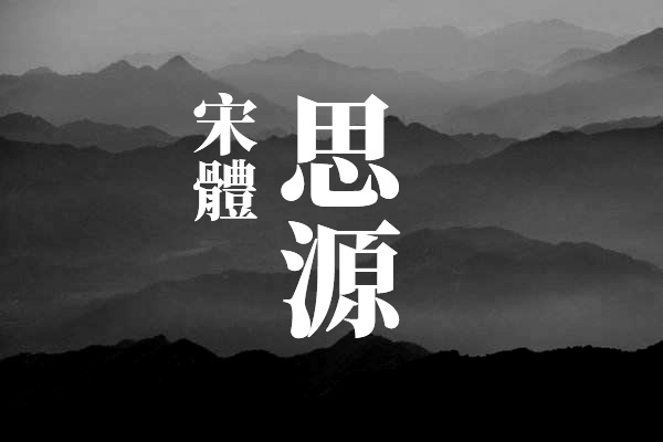 思源宋体-繁体中文版字体效果预览