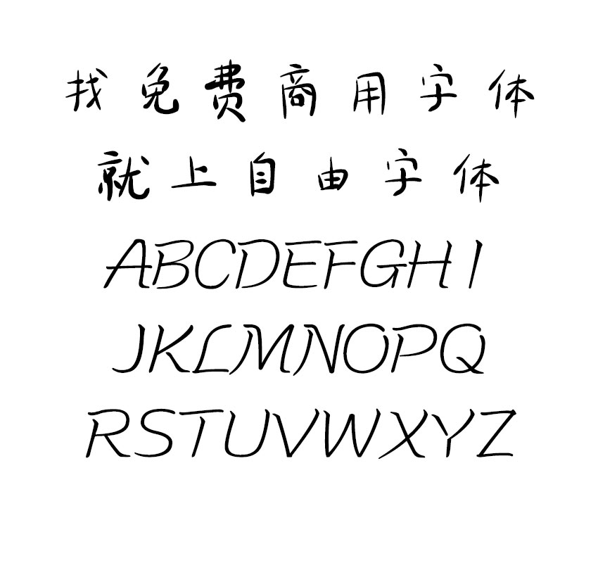 王强手写体字体效果预览