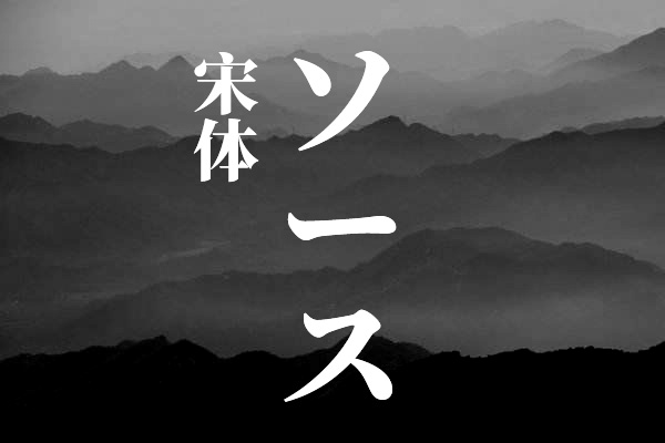 思源宋体-日文版效果预览