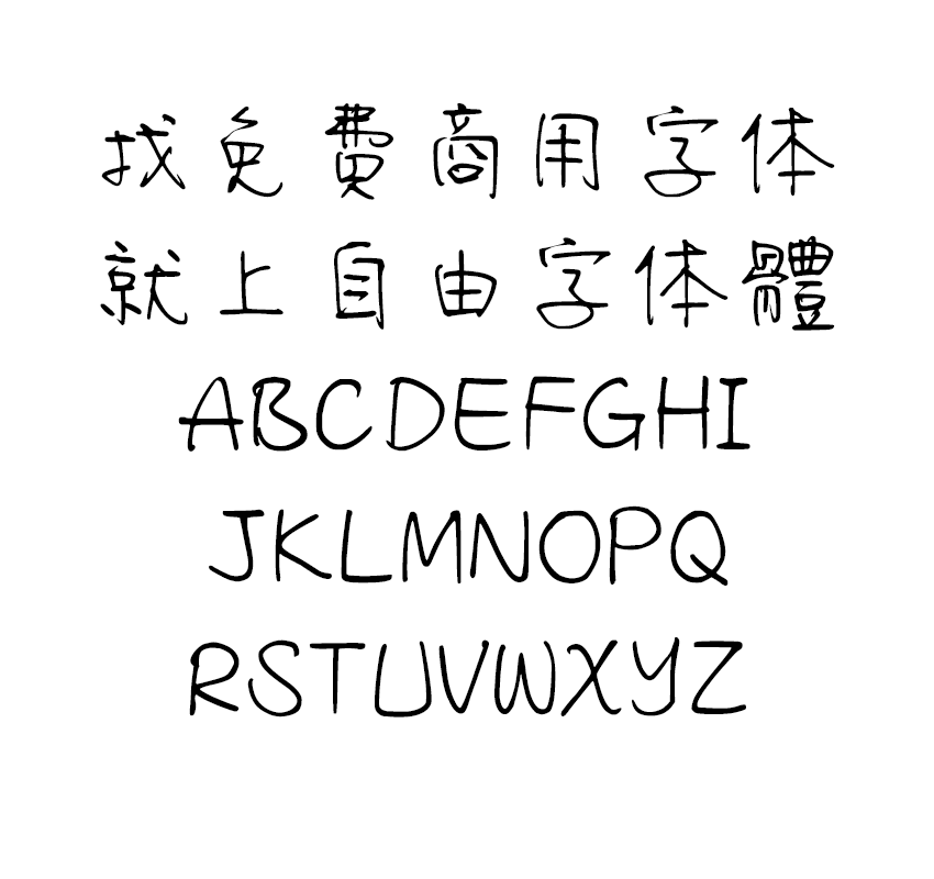 清松手写体5字体效果预览