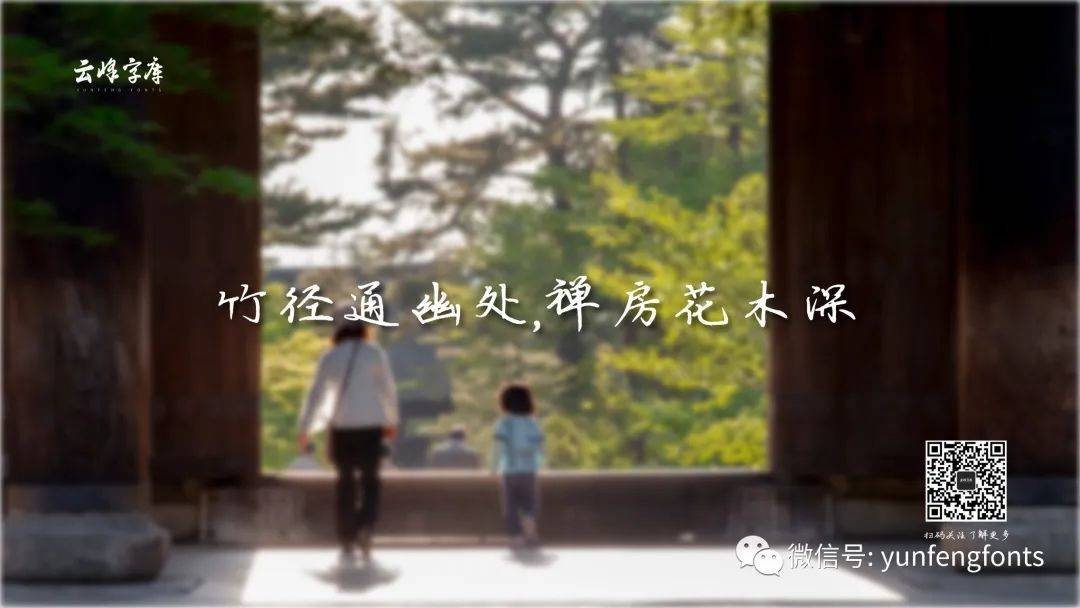 云峰寒蝉体 字体案例 4