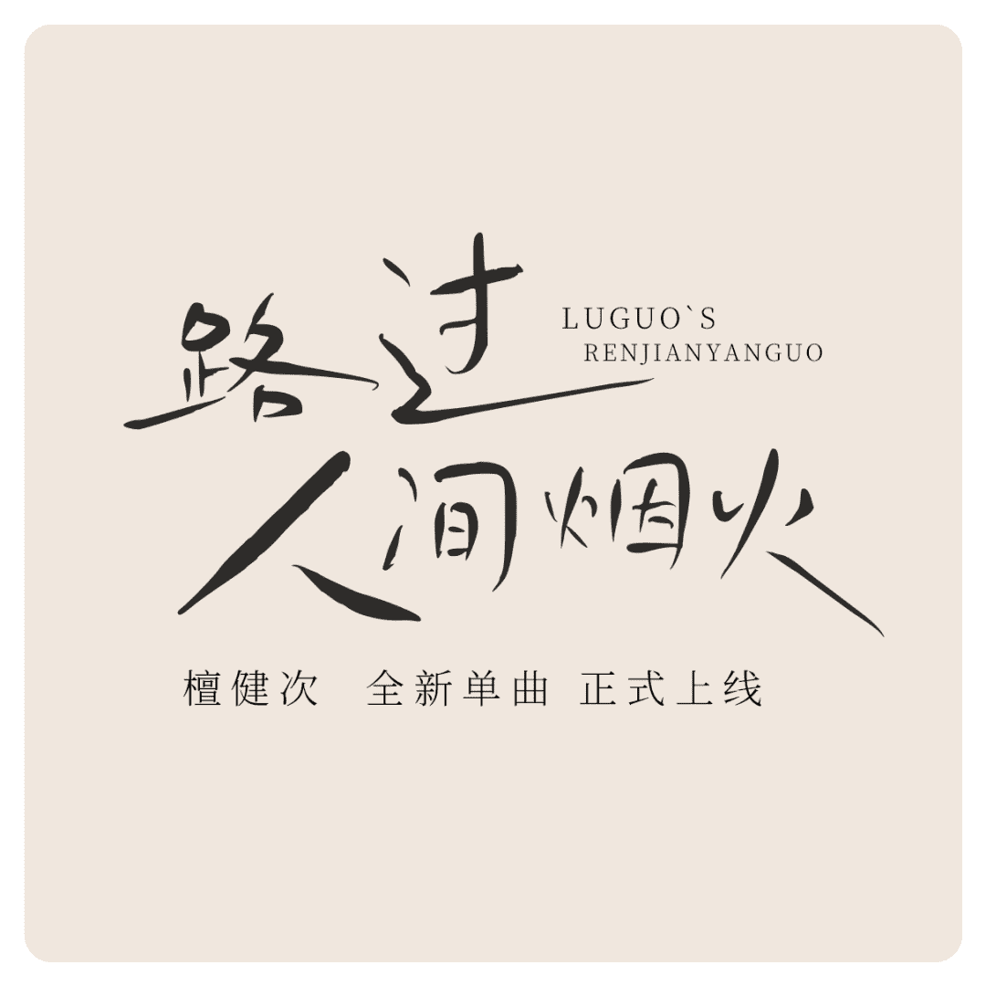 鸿雷拙书简体 字体案例 4