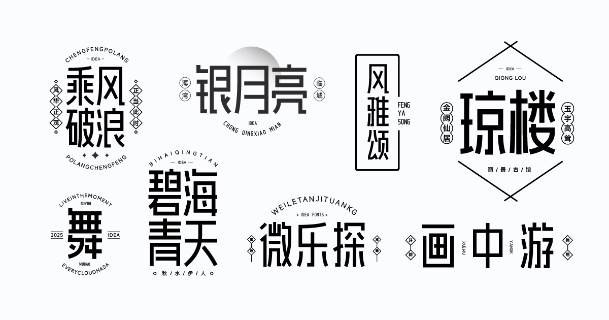 爱点风雅黑长体 字体案例 4
