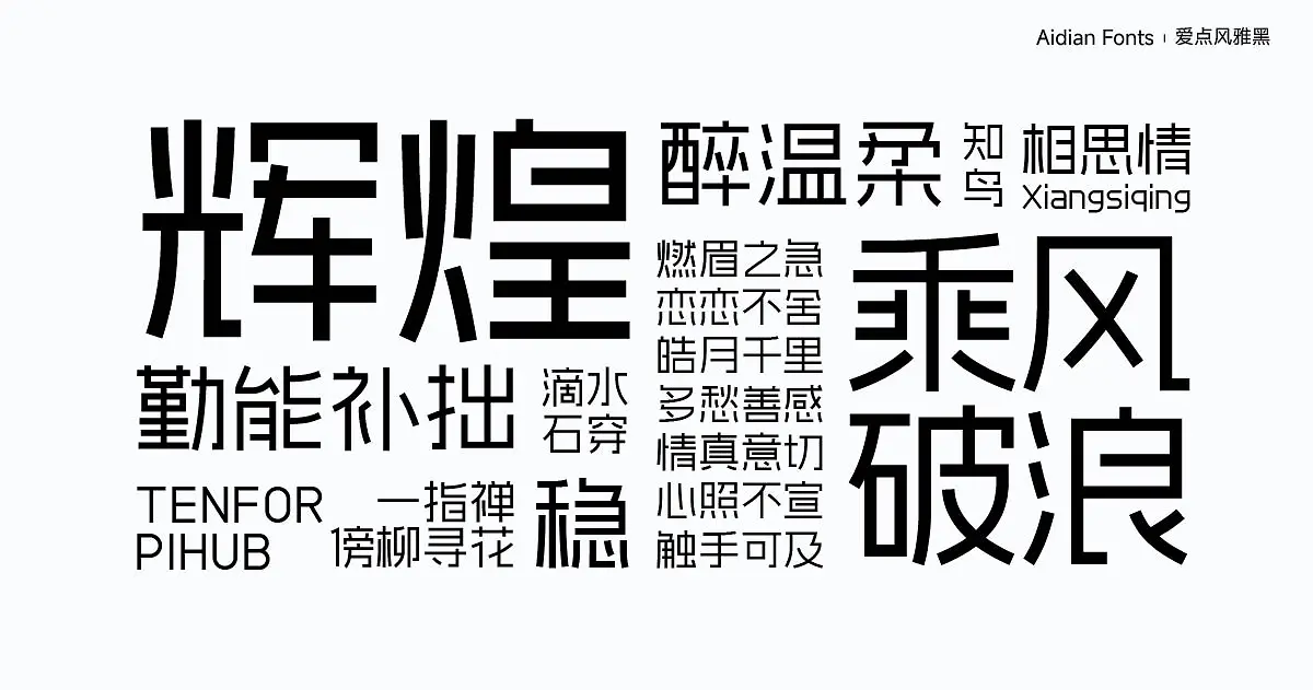 爱点风雅黑 字体案例 4
