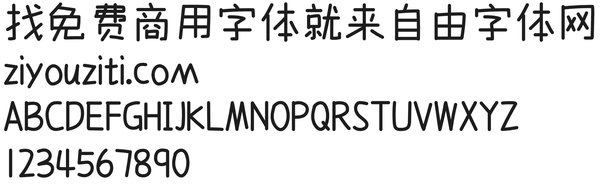 字帮玩酷体字体效果预览