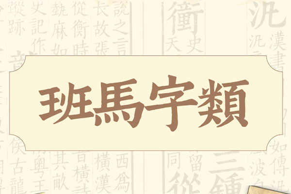 班马字类效果预览