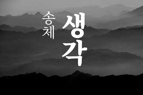 思源宋体-韩文版效果预览