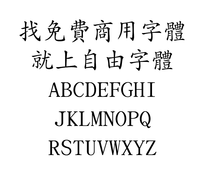 文鼎PL中楷字体效果预览