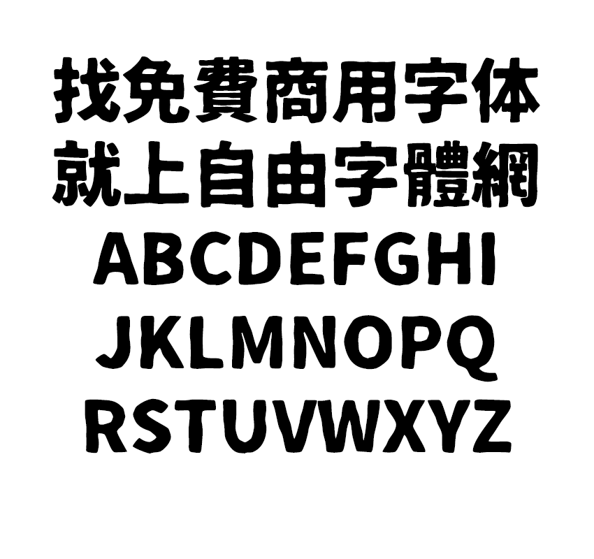 铁瓶黑体字体效果预览