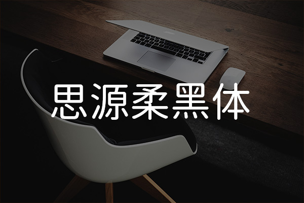 思源柔黑体效果预览