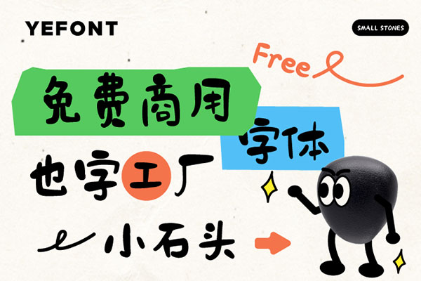 也字工厂小石头效果预览