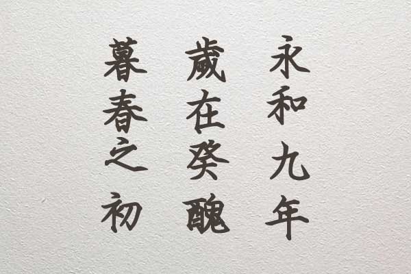 刻石录钢笔鹤体效果预览