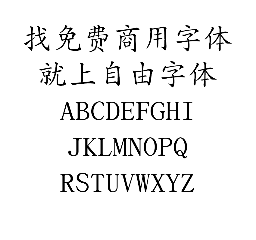 文鼎PL简中楷字体效果预览