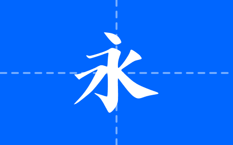 字体家AI造字剑客