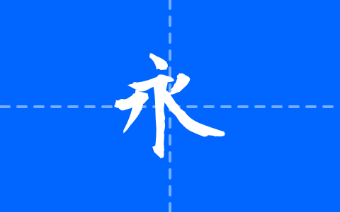 莫大毛筆