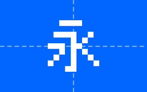 精品点阵体9×9